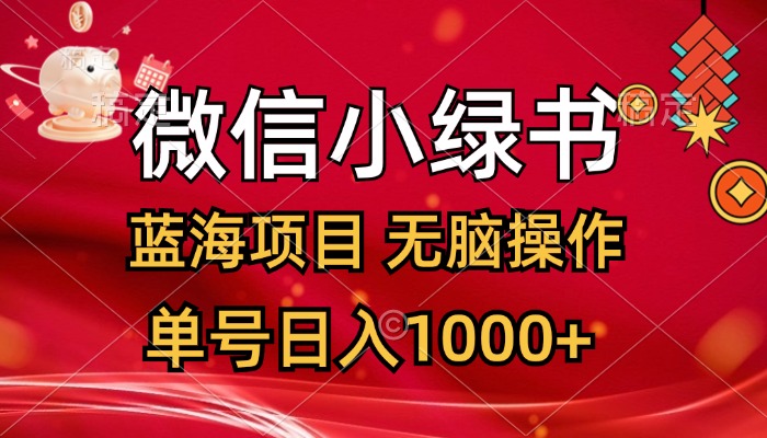 （12237期）微信小绿书，蓝海项目，无脑操作，一天十几分钟，单号日入1000+-咖脉互联