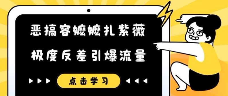 恶搞容嬷嬷扎紫薇短视频，极度反差引爆流量-咖脉互联