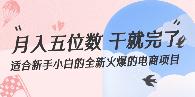 （12241期）月入五位数 干就完了 适合新手小白的全新火爆的电商项目-咖脉互联