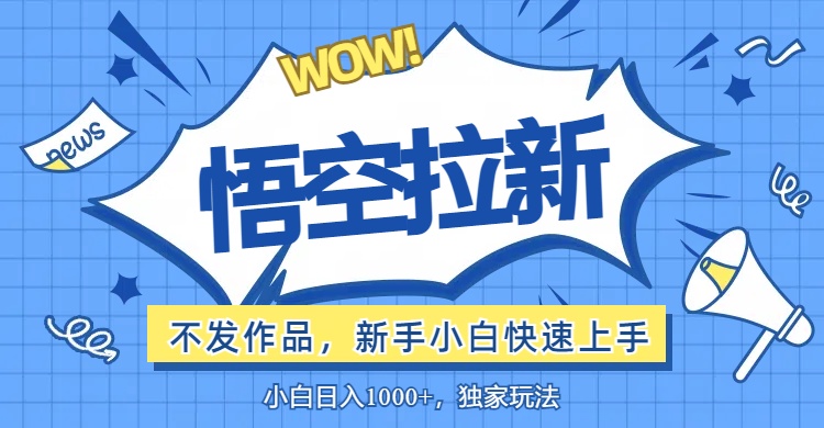 （12243期）悟空拉新最新玩法，无需作品暴力出单，小白快速上手-咖脉互联