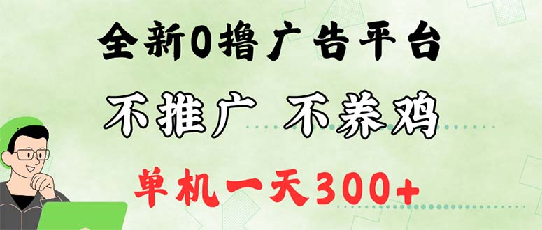 （12251期）最新广告0撸懒人平台，不推广单机都有300+，来捡钱，简单无脑稳定可批量-咖脉互联