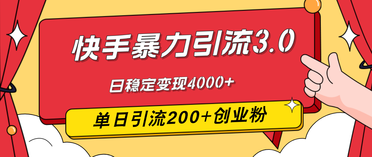 （12256期）快手暴力引流3.0，最新玩法，单日引流200+创业粉，日稳定变现4000+-咖脉互联