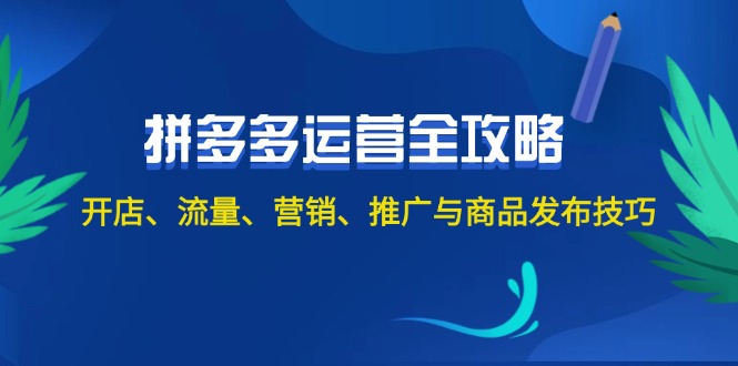 （12264期）2024拼多多运营全攻略：开店、流量、营销、推广与商品发布技巧（无水印）-咖脉互联