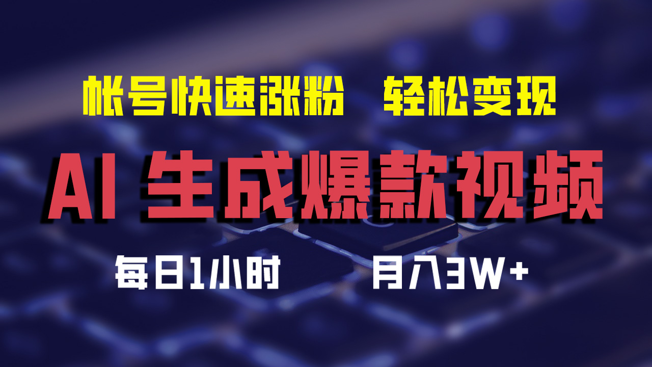 （12273期）AI生成爆款视频，助你帐号快速涨粉，轻松月入3W+-咖脉互联