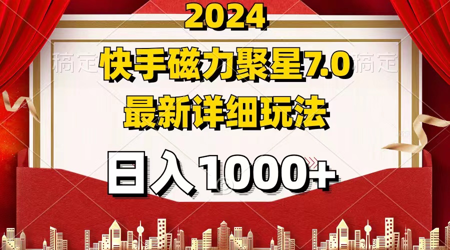 （12286期）2024 7.0磁力聚星最新详细玩法-咖脉互联