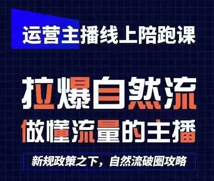 运营主播线上陪跑课，从0-1快速起号，猴帝1600线上课(更新24年8月)-咖脉互联