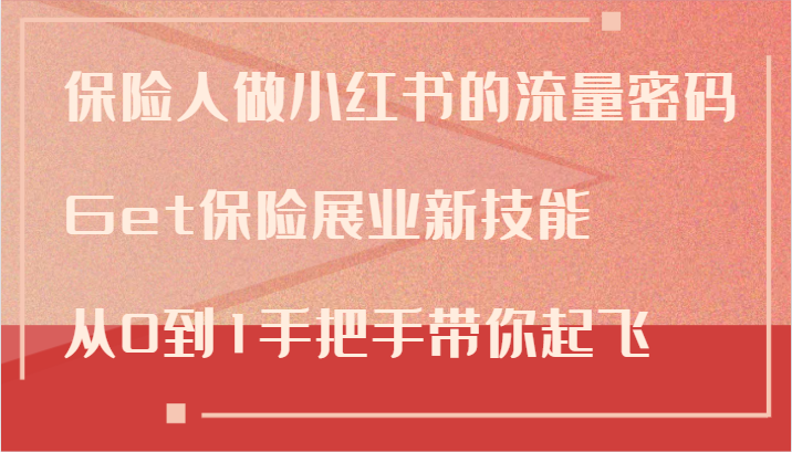 保险人做小红书的流量密码，Get保险展业新技能，从0到1手把手带你起飞-咖脉互联