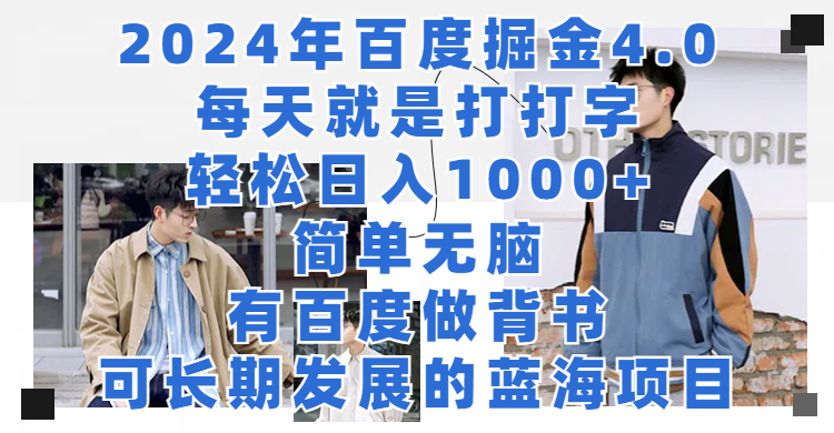 百度掘金4.0，每天打打字，轻松日入1000+，可长期发展的蓝海项目-咖脉互联