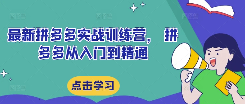 最新拼多多实战训练营， 拼多多从入门到精通-咖脉互联