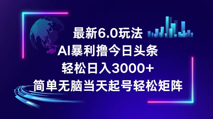 （12291期）今日头条6.0最新暴利玩法，轻松日入3000+-咖脉互联