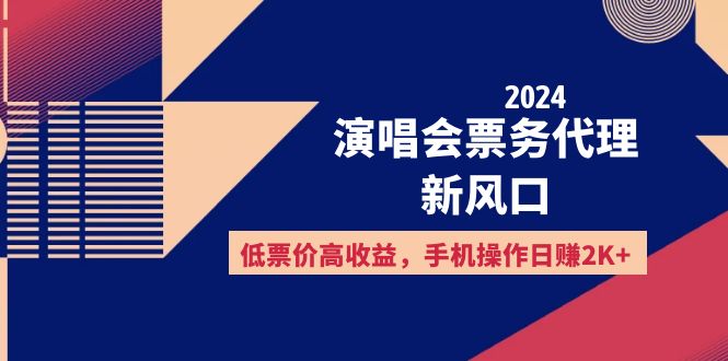 （12297期）2024演唱会票务代理新风口，低票价高收益，手机操作日赚2K+-咖脉互联