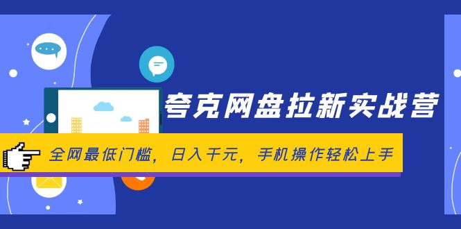 （12299期）夸克网盘拉新实战营：全网最低门槛，日入千元，手机操作轻松上手-咖脉互联