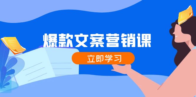 爆款文案营销课：公域转私域，涨粉成交一网打尽，各行业人士必备-咖脉互联