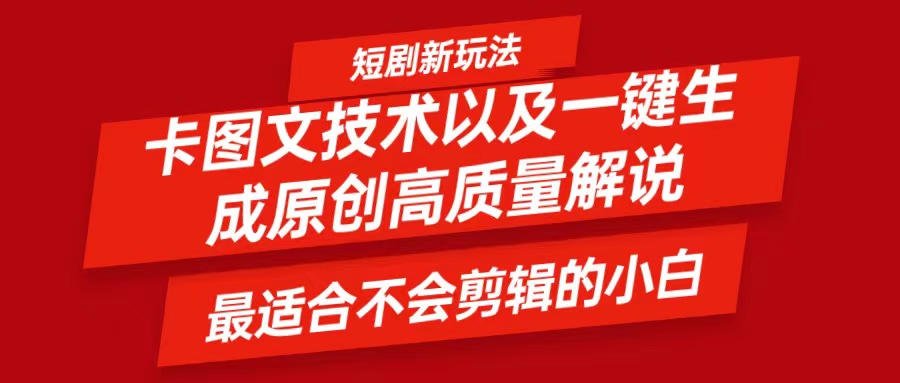 短剧卡图文技术，一键生成高质量解说视频，最适合小白玩的技术，轻松日入500＋-咖脉互联