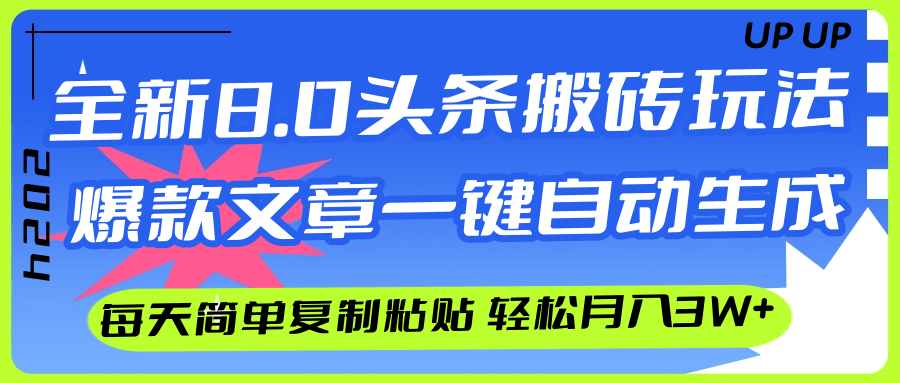 （12304期）AI头条搬砖，爆款文章一键生成，每天复制粘贴10分钟，轻松月入3w+-咖脉互联