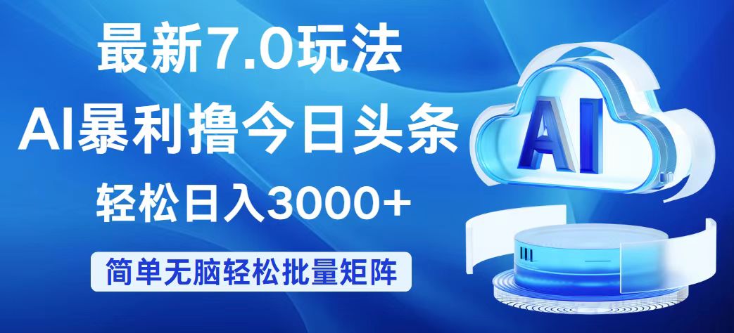 （12312期）今日头条7.0最新暴利玩法，轻松日入3000+-咖脉互联