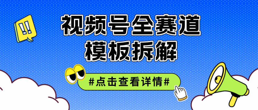 （12315期）视频号五分钟快速起号破播放-咖脉互联