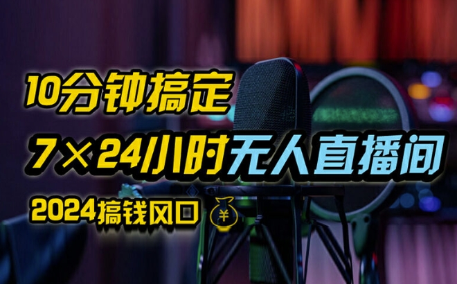 抖音无人直播带货详细操作，含防封、不实名开播、0粉开播技术，全网独家项目，24小时必出单-咖脉互联