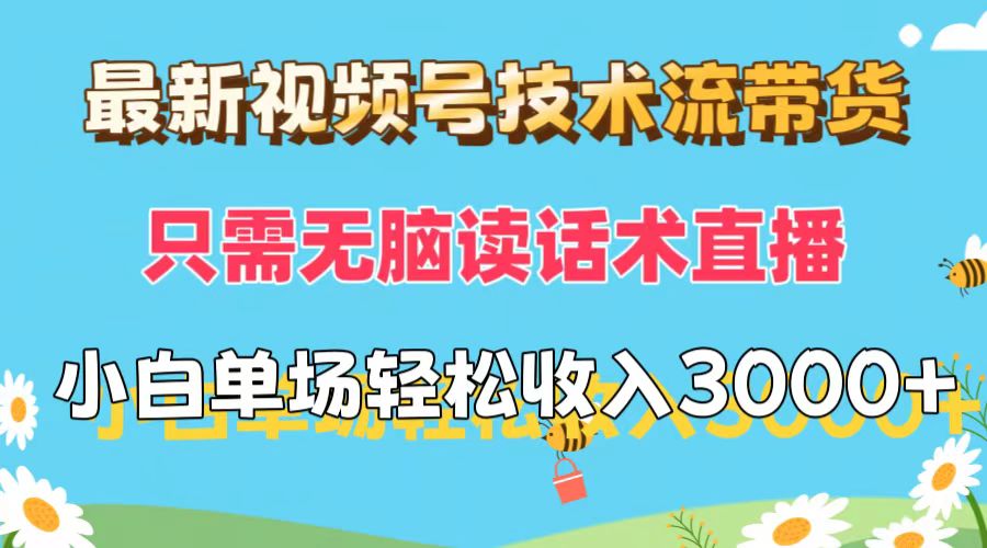 （12318期）最新视频号技术流带货，只需无脑读话术直播，小白单场直播纯收益也能轻…-咖脉互联