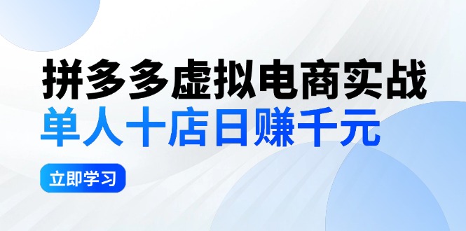 （12326期）拼夕夕虚拟电商实战：单人10店日赚千元，深耕老项目，稳定盈利不求风口-咖脉互联