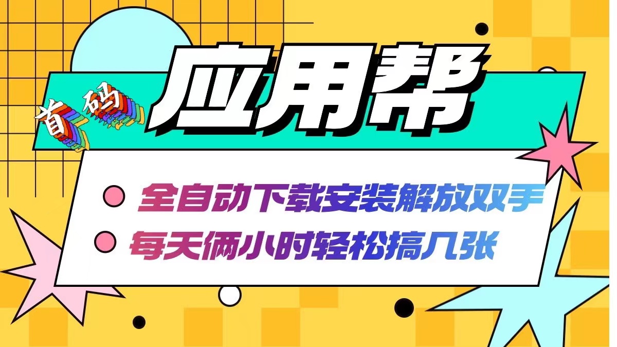 （12327期）应用帮下载安装拉新玩法 全自动下载安装到卸载 每天俩小时轻松搞几张-咖脉互联