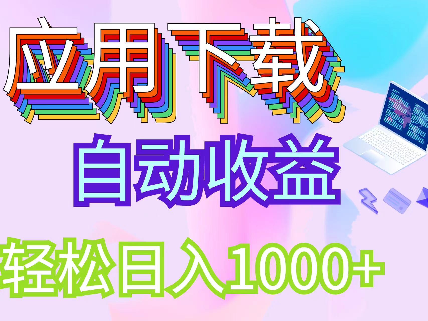 （12334期）最新电脑挂机搬砖，纯绿色长期稳定项目，带管道收益轻松日入1000+-咖脉互联