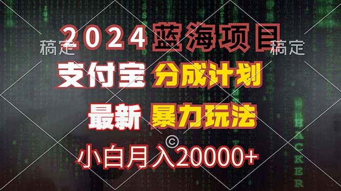 （12339期）2024蓝海项目，支付宝分成计划，暴力玩法，刷爆播放量，小白月入20000+-咖脉互联