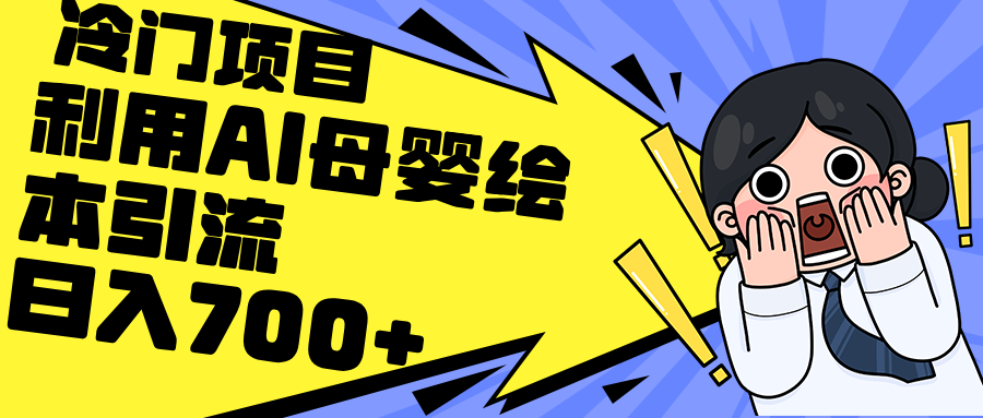 （12340期）利用AI母婴绘本引流，私域变现日入700+（教程+素材）-咖脉互联