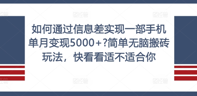 如何通过信息差实现一部手机单月变现5000+?简单无脑搬砖玩法，快看看适不适合你-咖脉互联