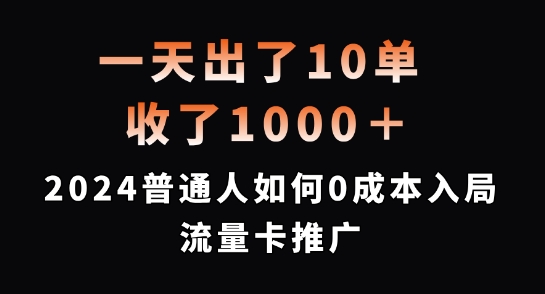 一天出了10单，收了1000+，2024普通人如何0成本入局流量卡推广-咖脉互联