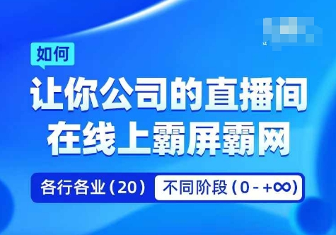 企业矩阵直播霸屏实操课，让你公司的直播间在线上霸屏霸网-咖脉互联