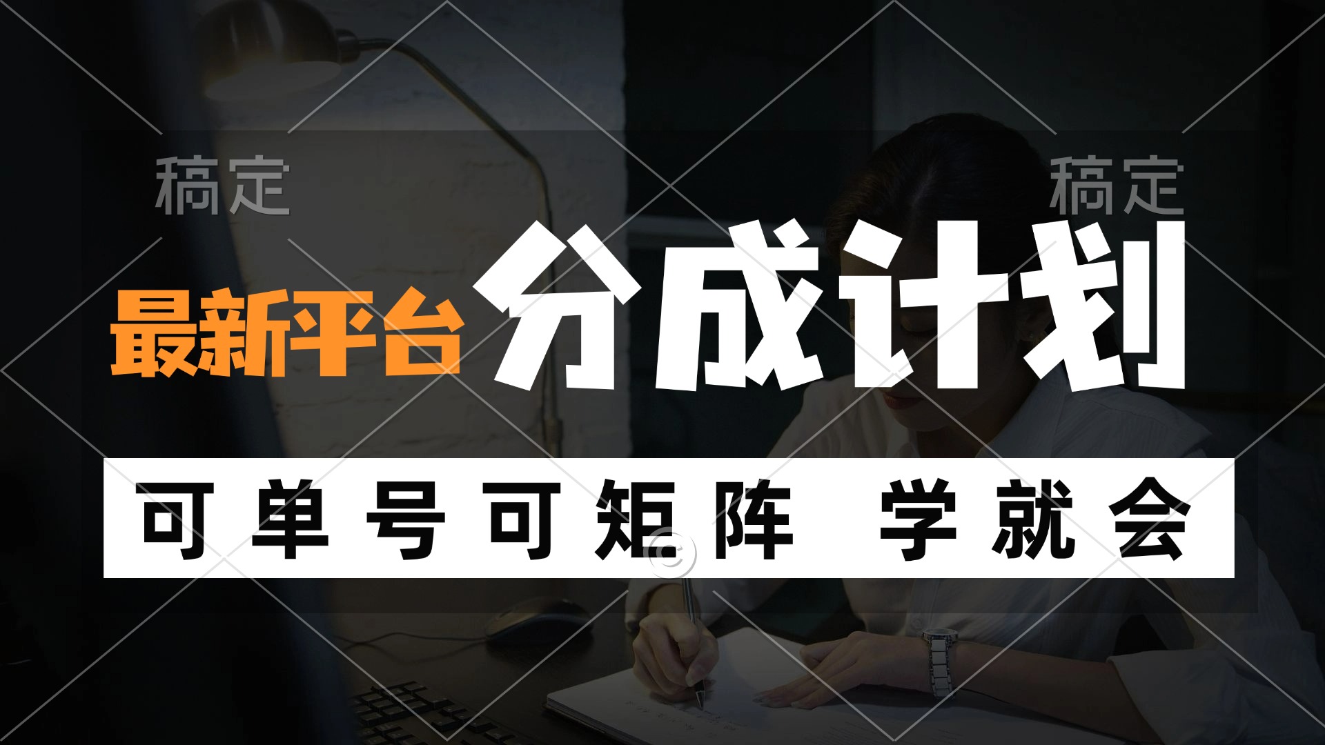 （12349期）风口项目，最新平台分成计划，可单号 可矩阵单号轻松月入10000+-咖脉互联