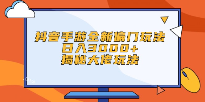 （12350期）抖音手游全新偏门玩法，日入3000+，揭秘大佬玩法-咖脉互联