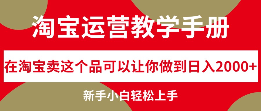 （12351期）淘宝运营教学手册，在淘宝卖这个品可以让你做到日入2000+，新手小白轻…-咖脉互联