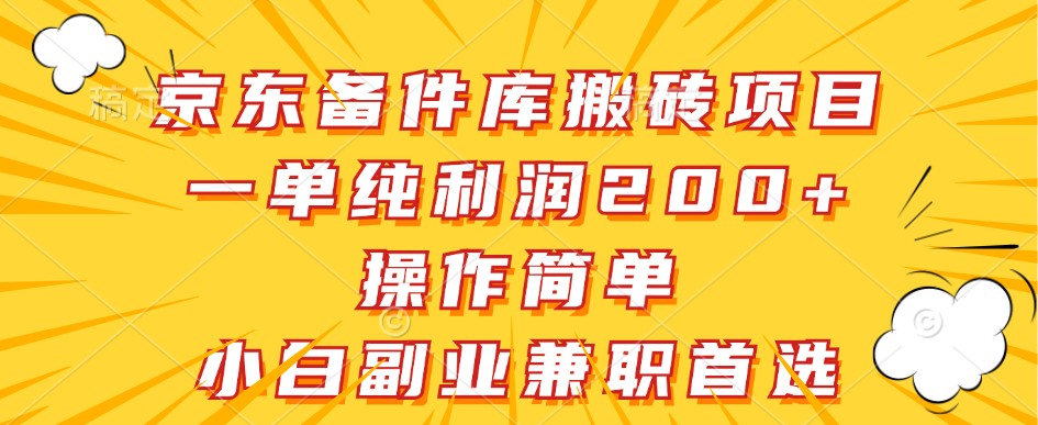 京东备件库搬砖项目，一单纯利润200+，操作简单，小白副业兼职首选-咖脉互联