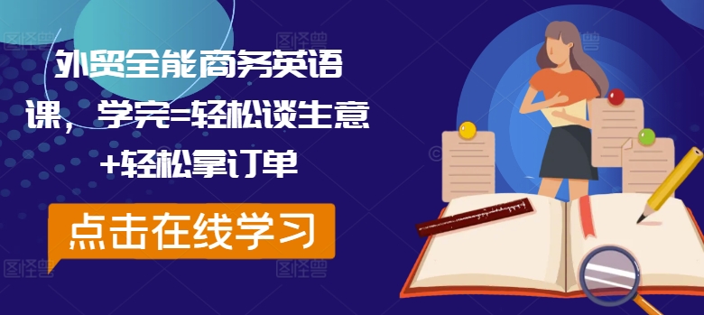 外贸全能商务英语课，学完=轻松谈生意+轻松拿订单-咖脉互联