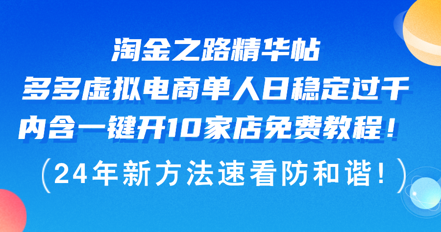 （12371期）淘金之路精华帖多多虚拟电商 单人日稳定过千，内含一键开10家店免费教…-咖脉互联