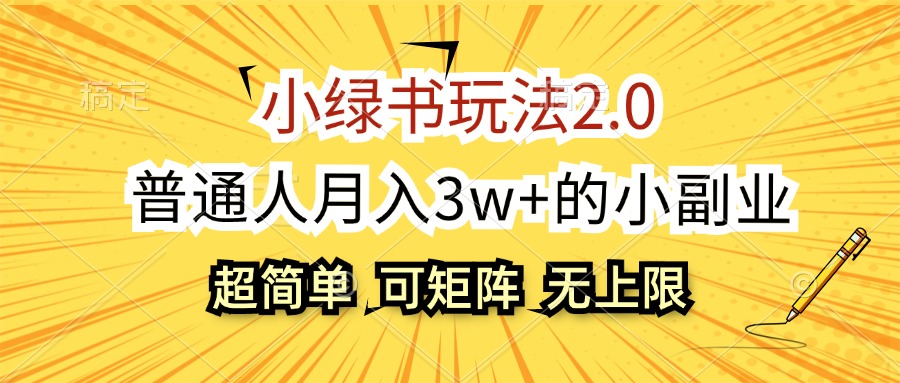 （12374期）小绿书玩法2.0，超简单，普通人月入3w+的小副业，可批量放大-咖脉互联