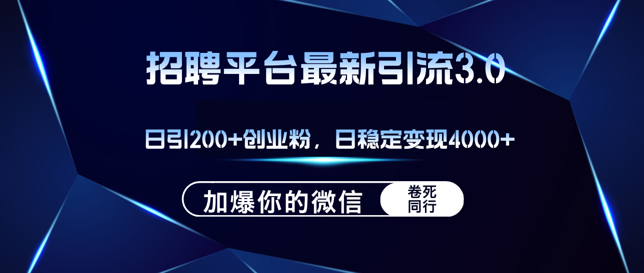 （12359期）招聘平台日引流200+创业粉，加爆微信，日稳定变现4000+-咖脉互联