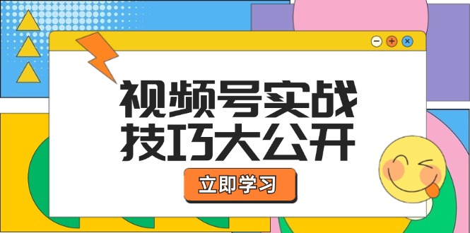 视频号实战技巧大公开：选题拍摄、运营推广、直播带货一站式学习-咖脉互联