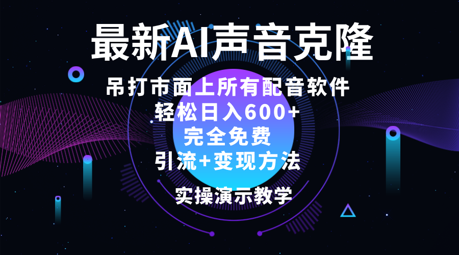 （12034期）2024最新AI配音软件，日入600+，碾压市面所有配音软件，完全免费-咖脉互联