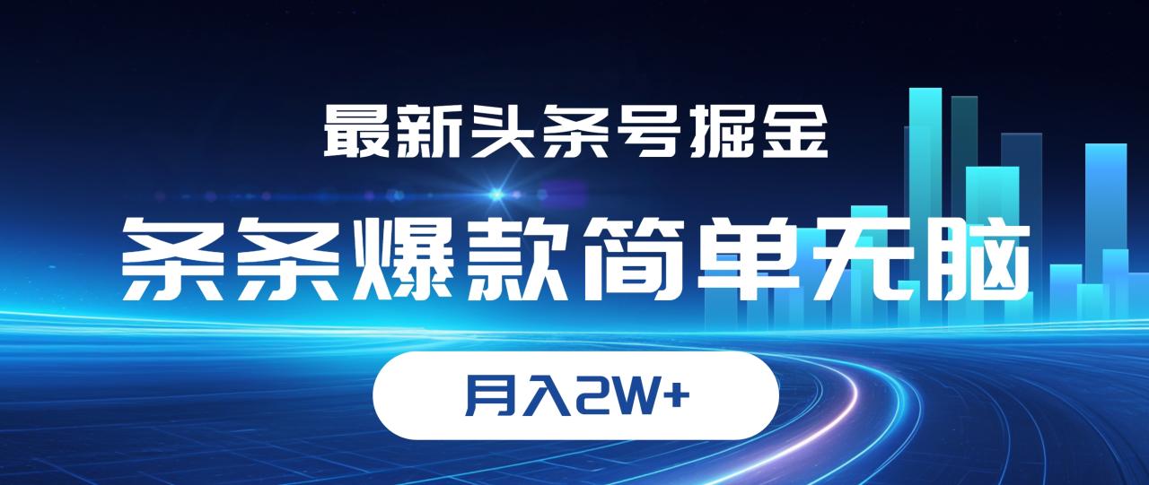 （12302期）最新头条号掘金，条条爆款,简单无脑，月入2W+-咖脉互联