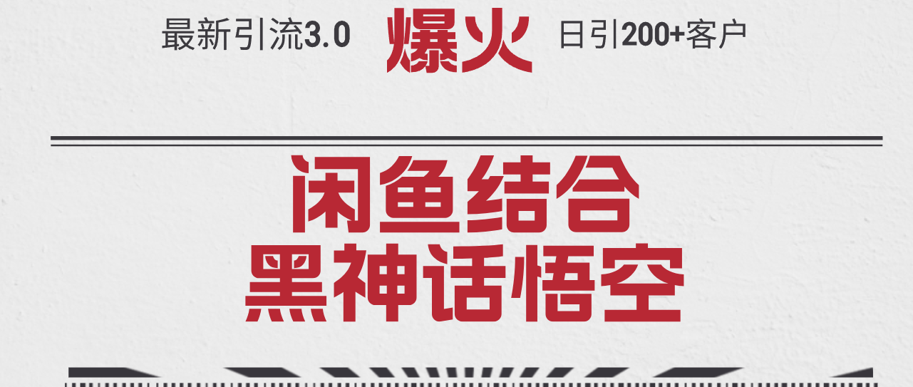 （12378期）最新引流3.0闲鱼结合《黑神话悟空》单日引流200+客户，抓住热点，实现…-咖脉互联