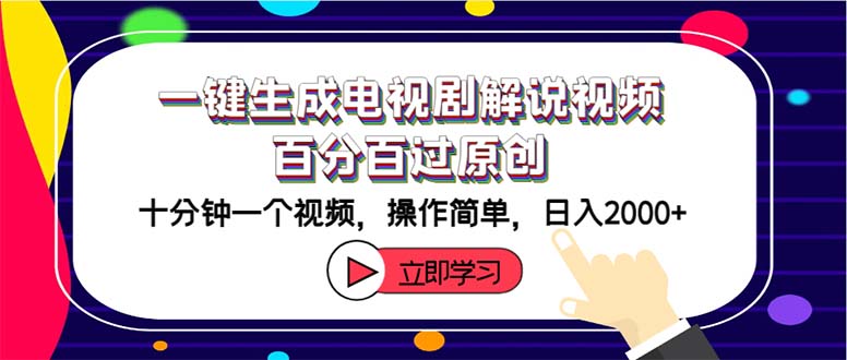 （12395期）一键生成电视剧解说视频百分百过原创，十分钟一个视频 操作简单 日入2000+-咖脉互联