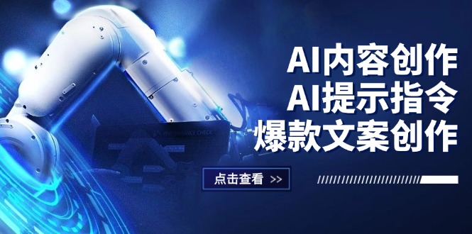 （12397期）AI内容创作：AI提示指令+爆款文案创作，短视频/小红书/公众号全攻略-咖脉互联