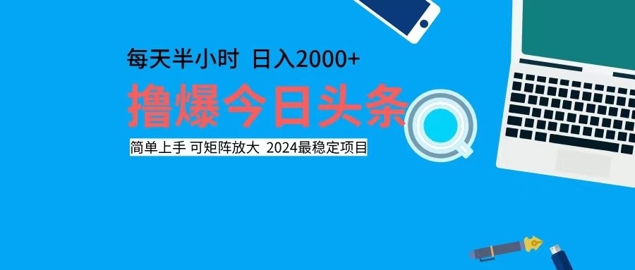 （12401期）撸今日头条，单号日入2000+可矩阵放大-咖脉互联