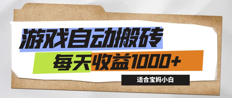 （12404期）游戏全自动搬砖副业项目，每天收益1000+，适合宝妈小白-咖脉互联