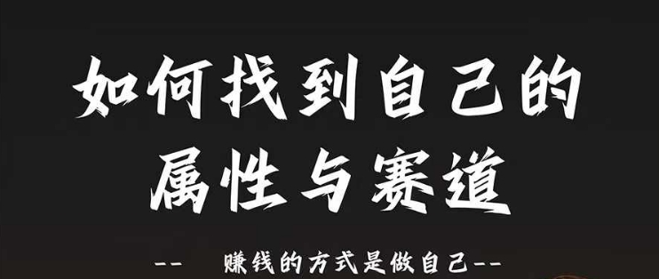 赛道和属性2.0：如何找到自己的属性与赛道，赚钱的方式是做自己-咖脉互联