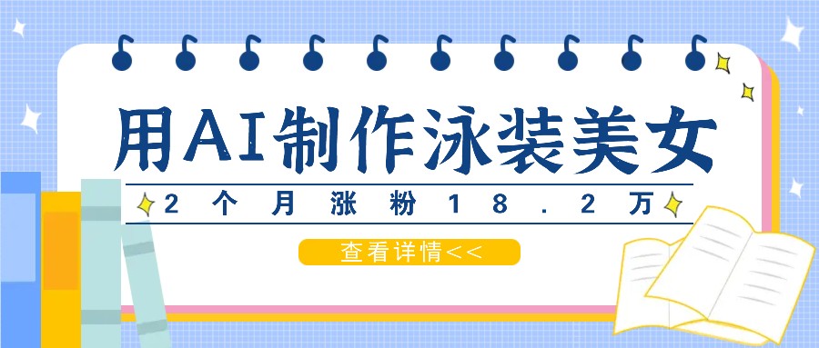 用AI生成泳装美女短视频，2个月涨粉18.2万，多种变现月收益万元-咖脉互联