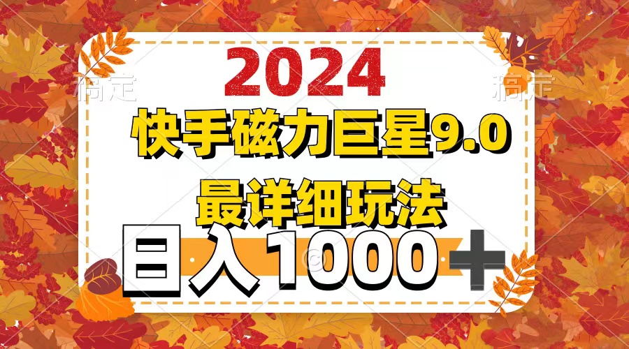 （12390期）2024  9.0磁力巨星最新最详细玩法-咖脉互联